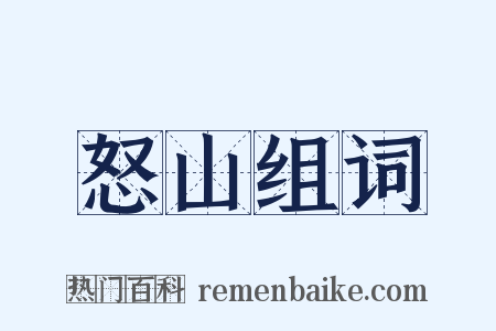 怒山组词是什么意思的图片
